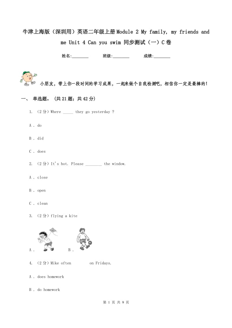 牛津上海版（深圳用）英语二年级上册Module 2 My family, my friends and me Unit 4 Can you swim 同步测试（一）C卷.doc_第1页