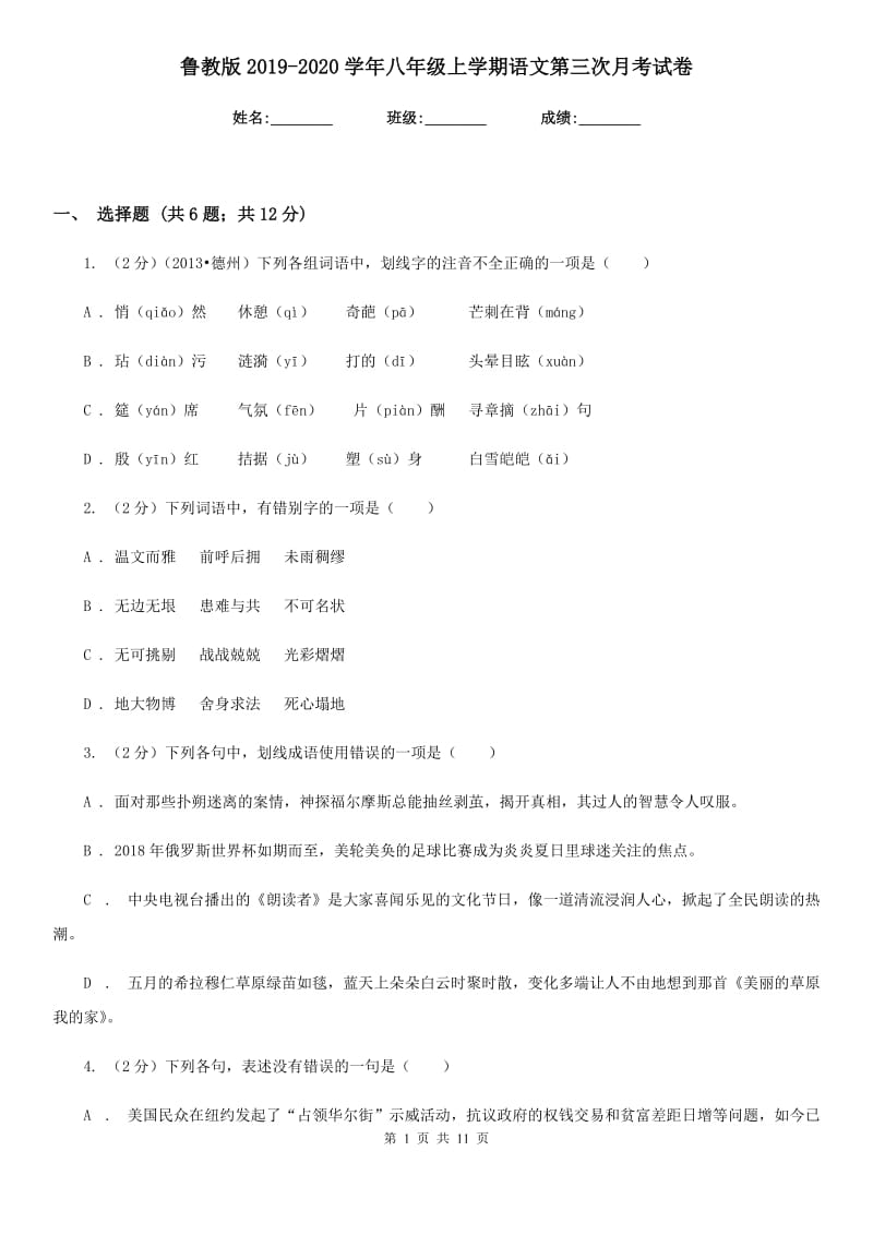 鲁教版2019-2020学年八年级上学期语文第三次月考试卷.doc_第1页