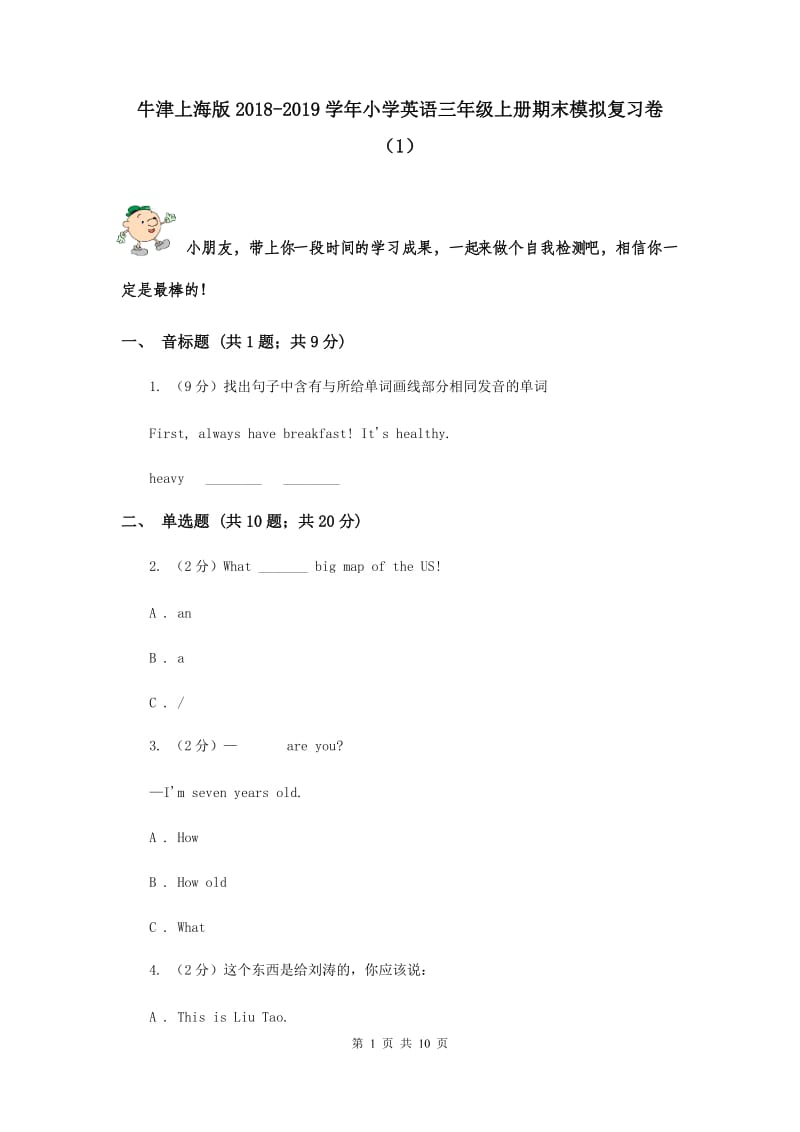 牛津上海版2018-2019学年小学英语三年级上册期末模拟复习卷（1）.doc_第1页