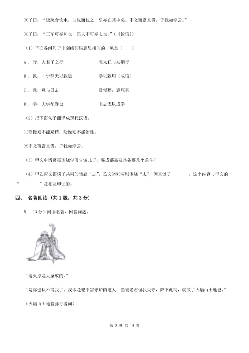 人教版2019-2020学年八年级下学期语文第一次月考试卷B卷.doc_第3页