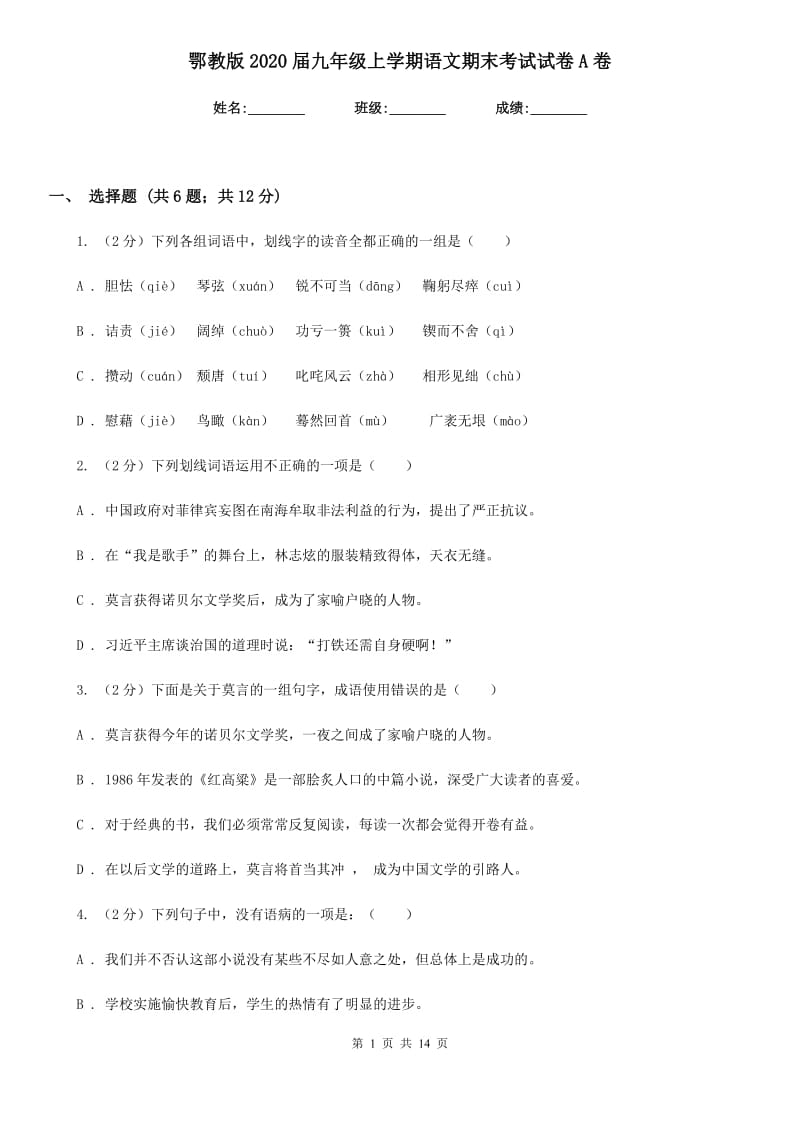 鄂教版2020届九年级上学期语文期末考试试卷A卷.doc_第1页