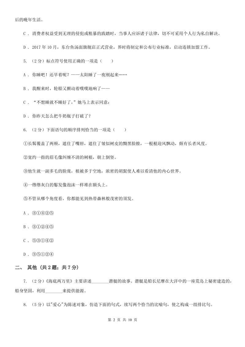 沪教版2019-2020学年八年级下学期语文期末考试试卷A卷.doc_第2页