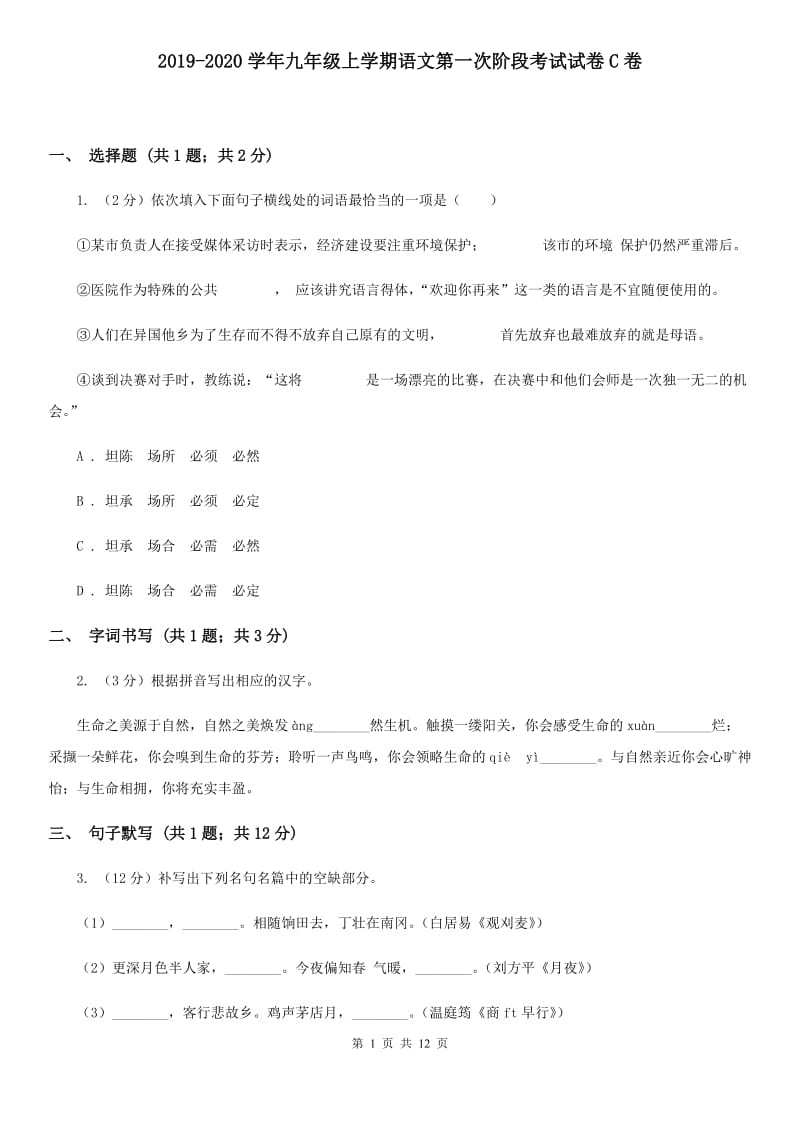 2019-2020学年九年级上学期语文第一次阶段考试试卷C卷.doc_第1页