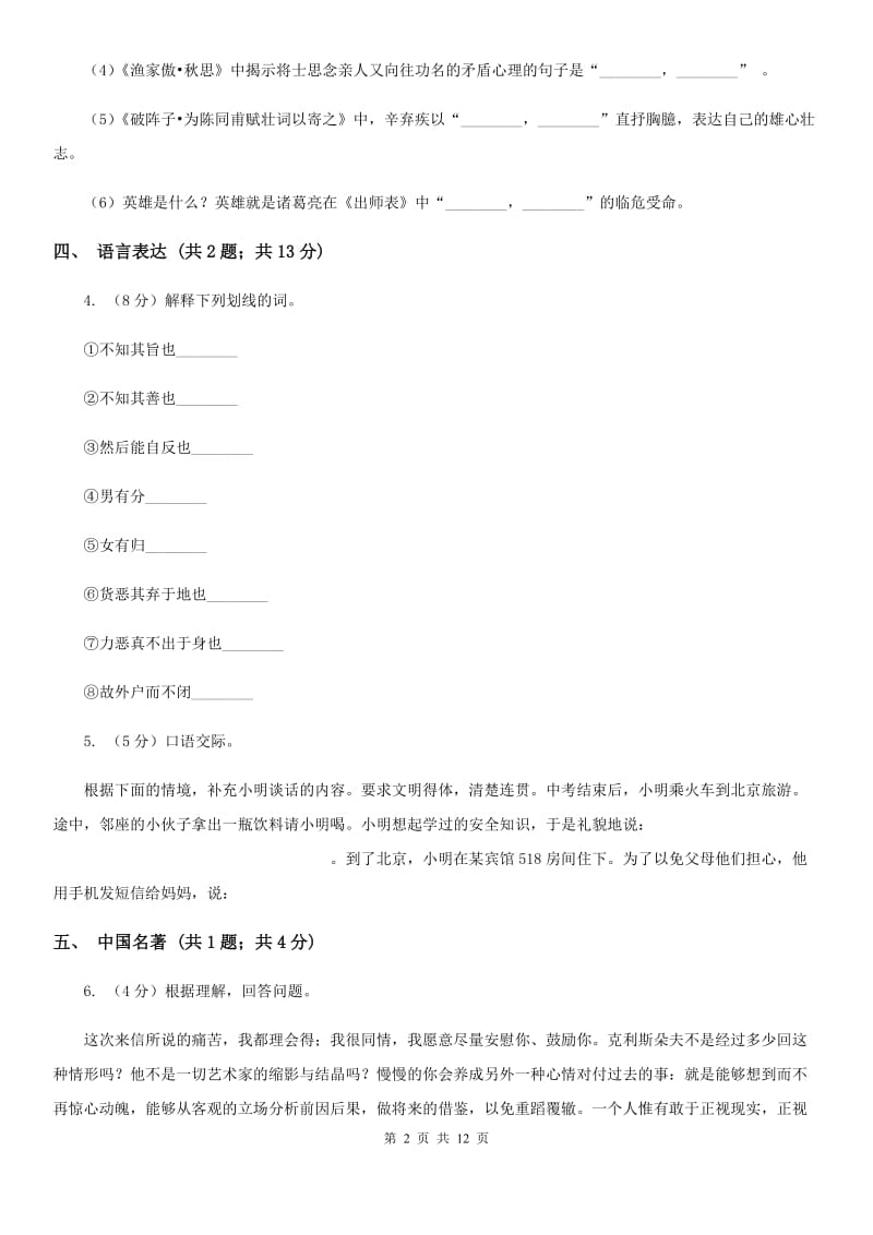 2019-2020学年九年级上学期语文第一次阶段考试试卷C卷.doc_第2页