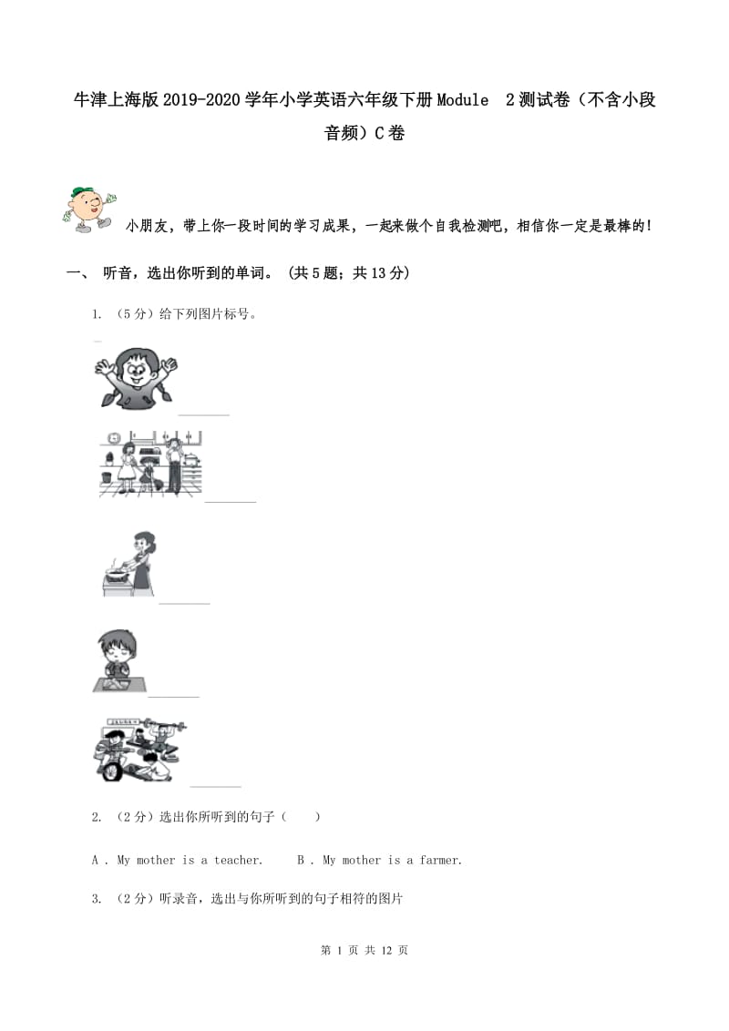 牛津上海版2019-2020学年小学英语六年级下册Module 2测试卷（不含小段音频）C卷.doc_第1页