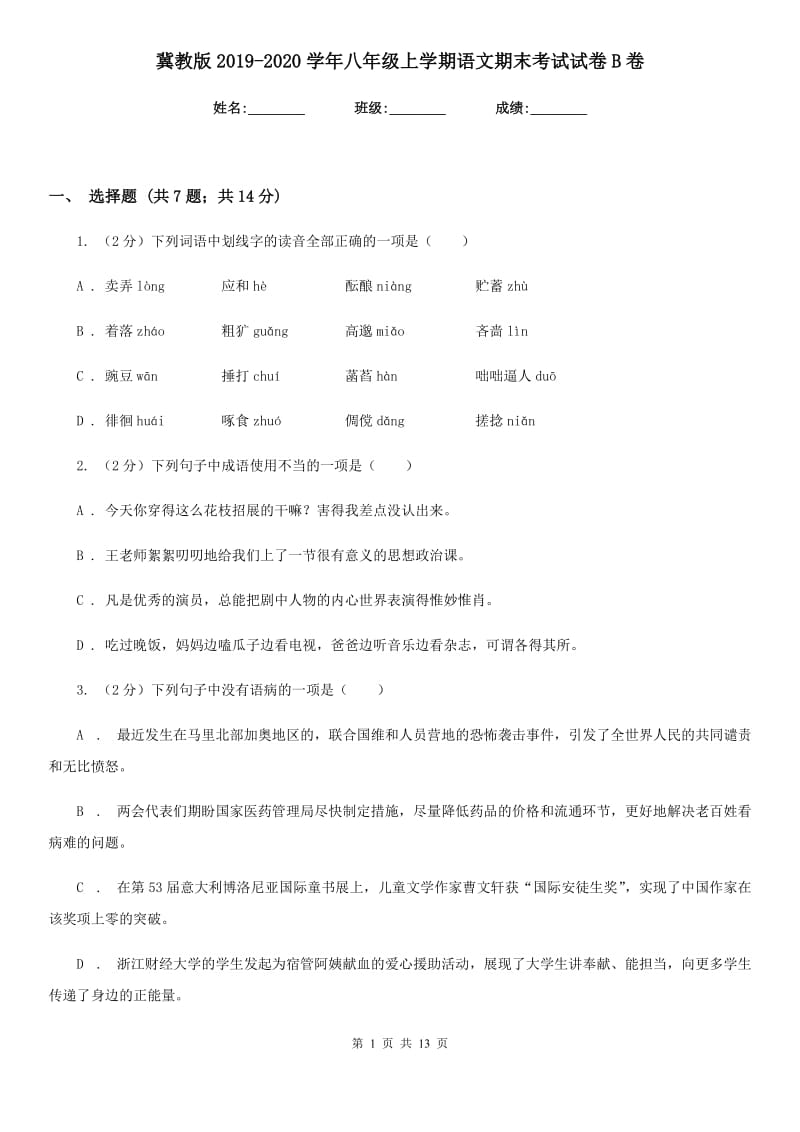 冀教版2019-2020学年八年级上学期语文期末考试试卷B卷.doc_第1页