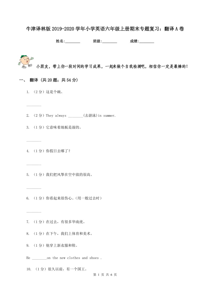 牛津译林版2019-2020学年小学英语六年级上册期末专题复习：翻译A卷.doc_第1页