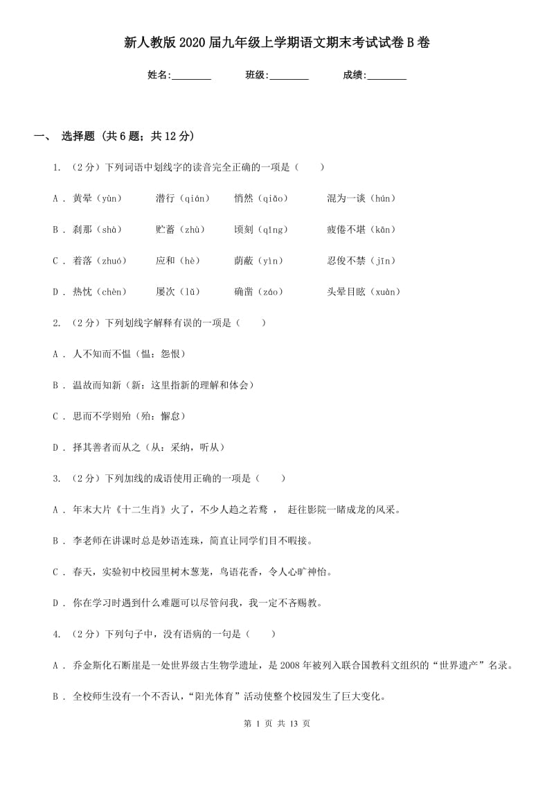 新人教版2020届九年级上学期语文期末考试试卷B卷.doc_第1页