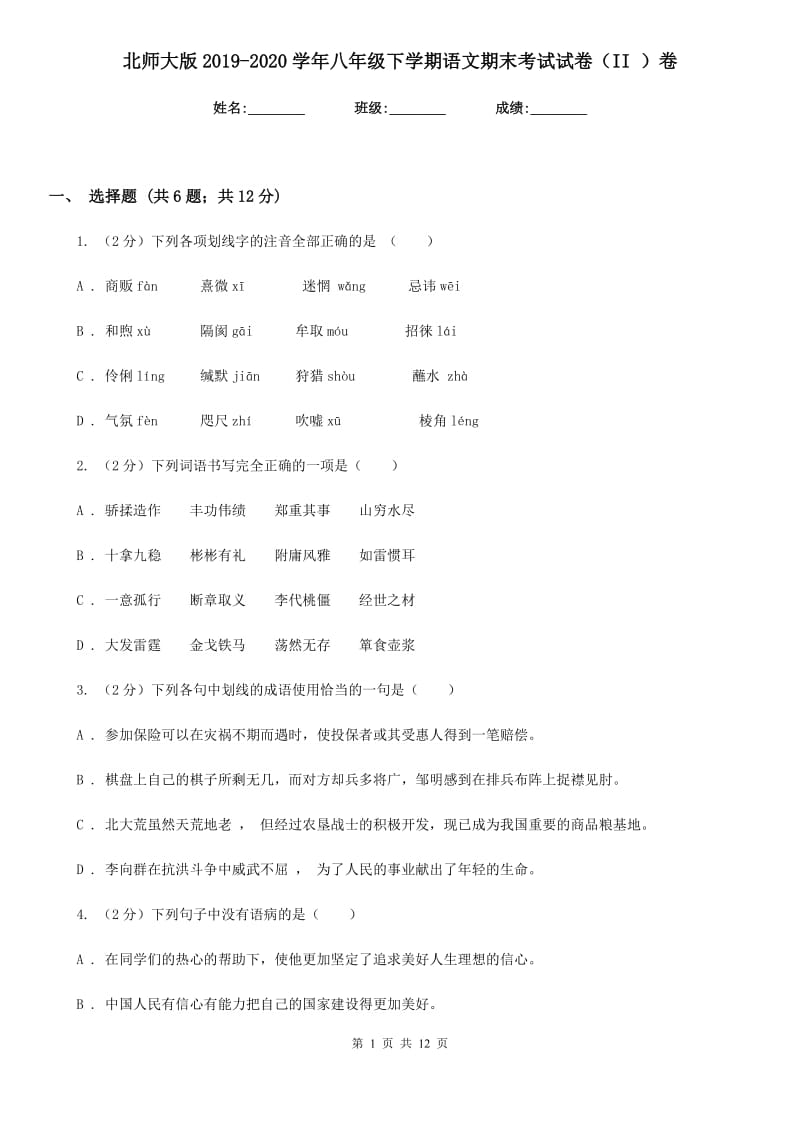 北师大版2019-2020学年八年级下学期语文期末考试试卷（II ）卷.doc_第1页