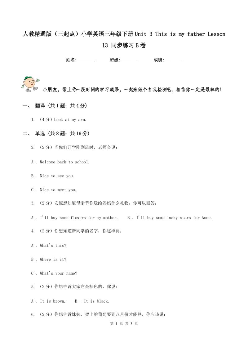 人教精通版（三起点）小学英语三年级下册Unit 3 This is my father Lesson 13 同步练习B卷.doc_第1页