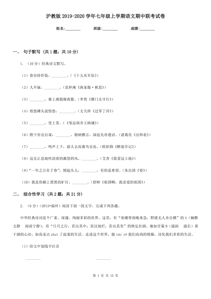 沪教版2019-2020学年七年级上学期语文期中联考试卷.doc_第1页