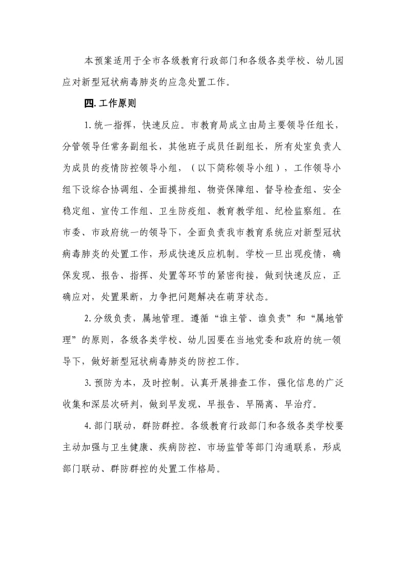 教育局防控新型冠状病毒感染的肺炎疫情工作应急预案（中小学、幼儿园、通用版）_第2页