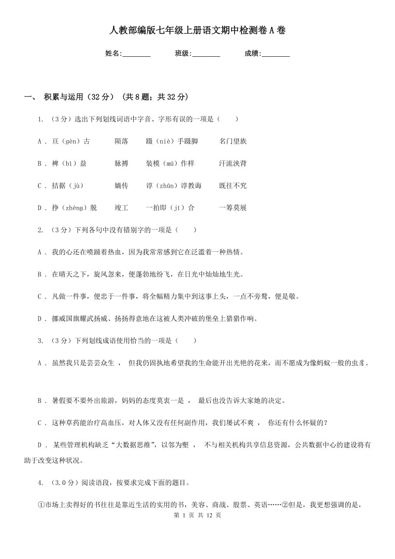 人教部编版七年级上册语文期中检测卷A卷.doc_第1页