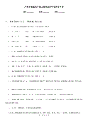 人教部編版七年級上冊語文期中檢測卷A卷.doc