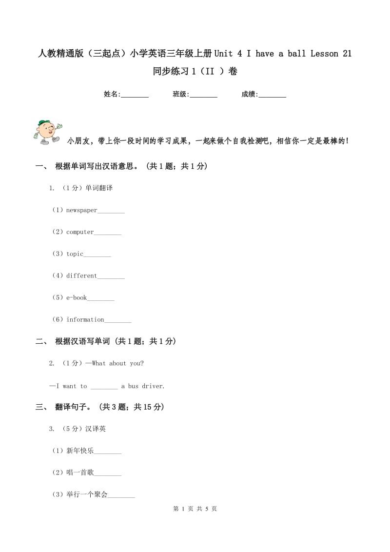 人教精通版（三起点）小学英语三年级上册Unit 4 I have a ball Lesson 21 同步练习1（II ）卷.doc_第1页