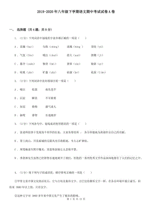 2019-2020年八年级下学期语文期中考试试卷A卷.doc