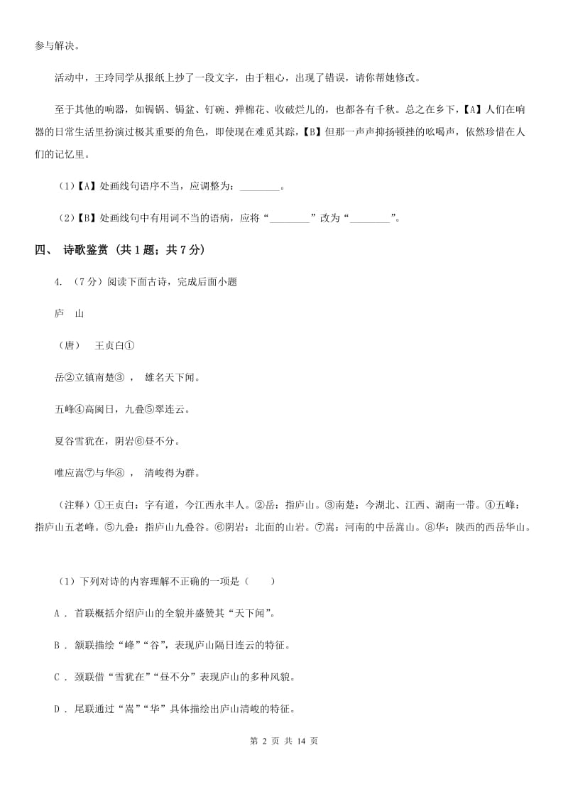 鄂教版2019-2020学年七年级下学期语文期中考试试卷（II ）卷.doc_第2页