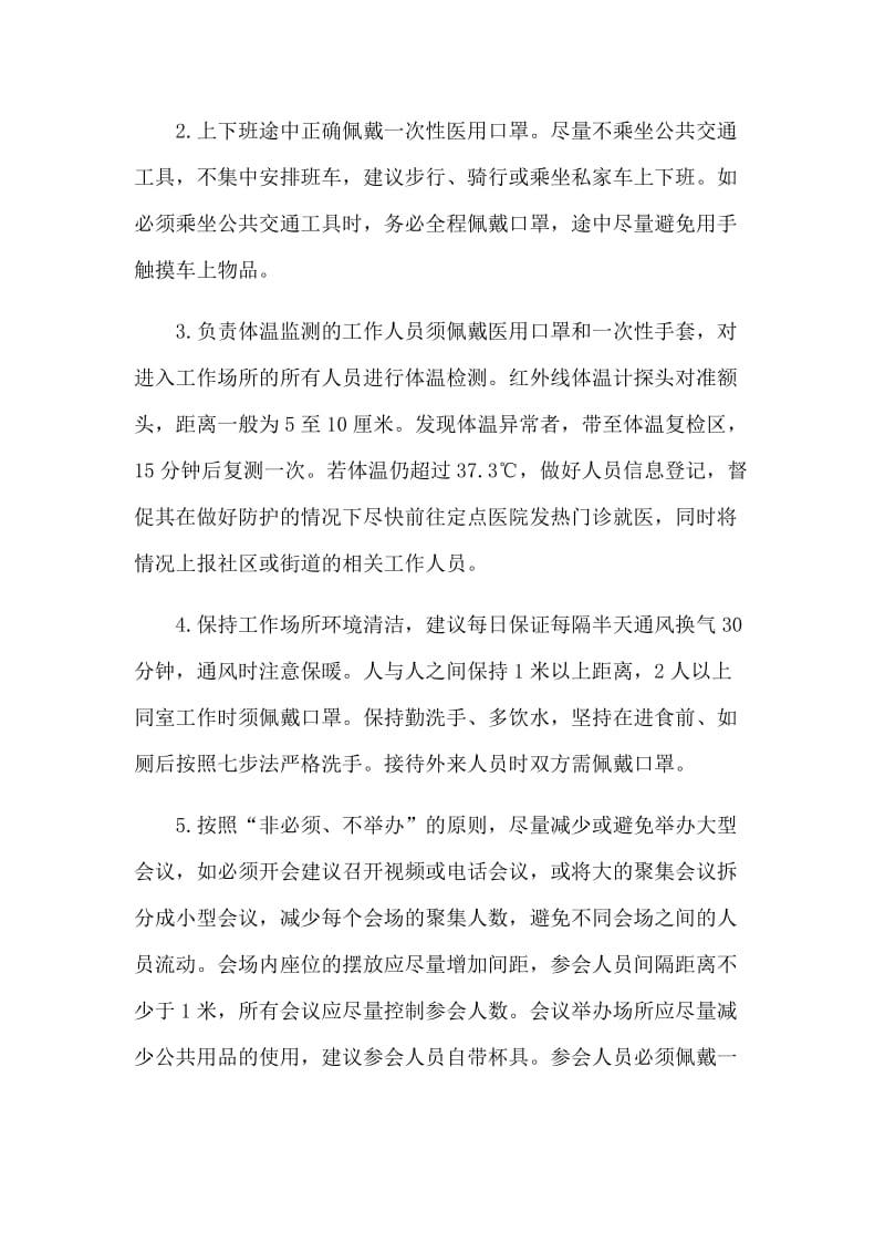 公司企业复工新型冠状病毒感染的肺炎疫情防控工作方案_第2页