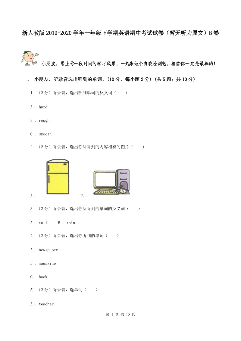 新人教版2019-2020学年一年级下学期英语期中考试试卷（暂无听力原文）B卷.doc_第1页