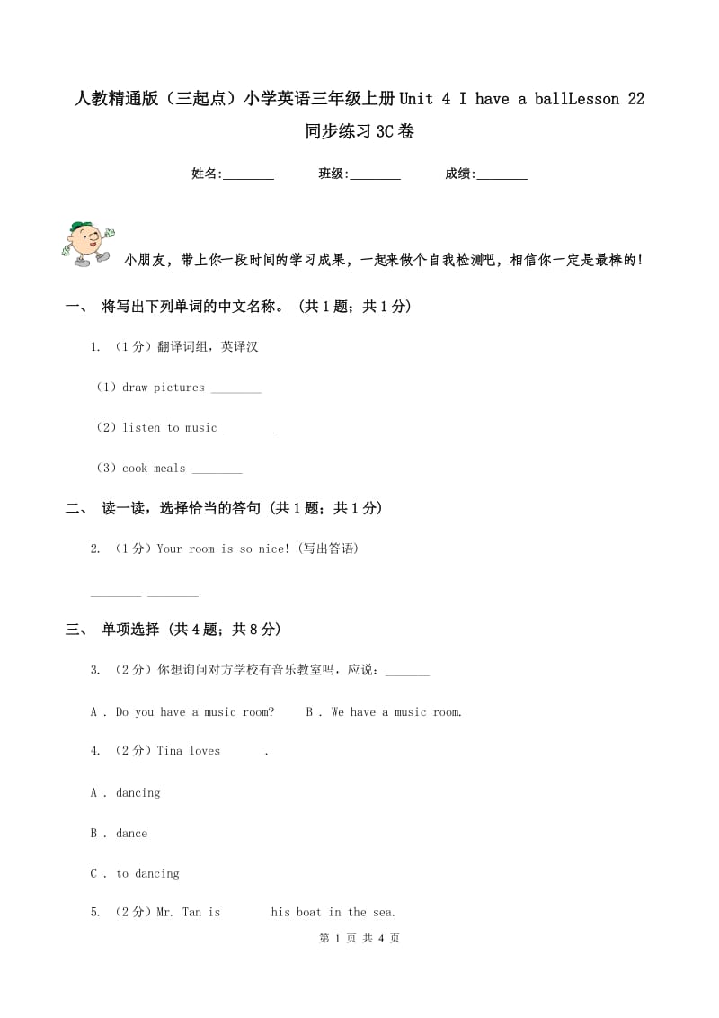 人教精通版（三起点）小学英语三年级上册Unit 4 I have a ballLesson 22 同步练习3C卷.doc_第1页