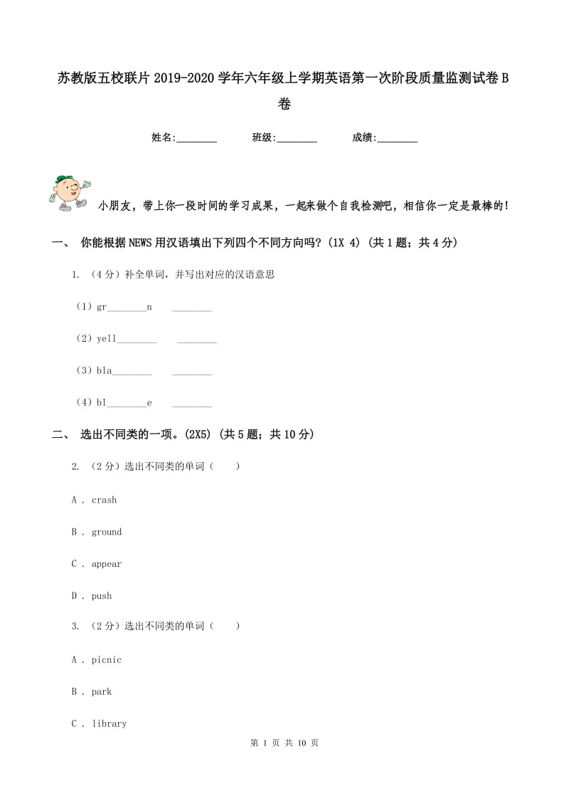 苏教版五校联片2019-2020学年六年级上学期英语第一次阶段质量监测试卷B卷.doc_第1页