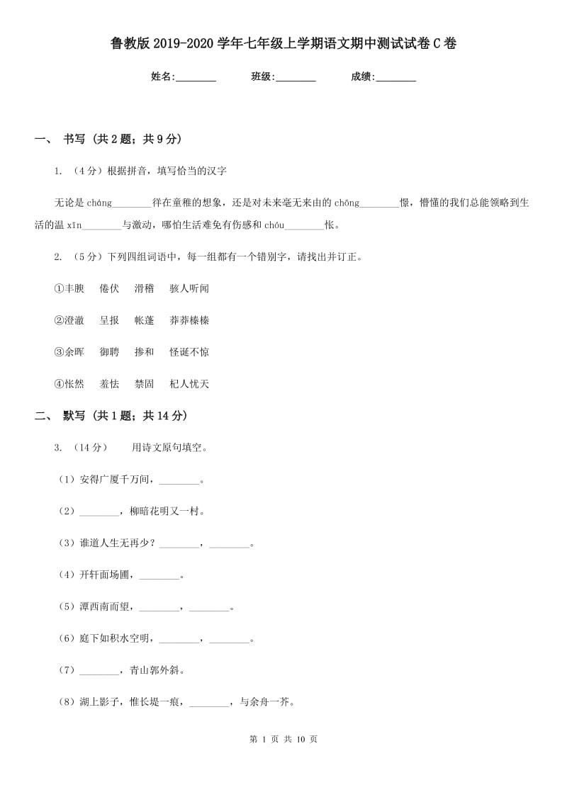 鲁教版2019-2020学年七年级上学期语文期中测试试卷C卷.doc_第1页