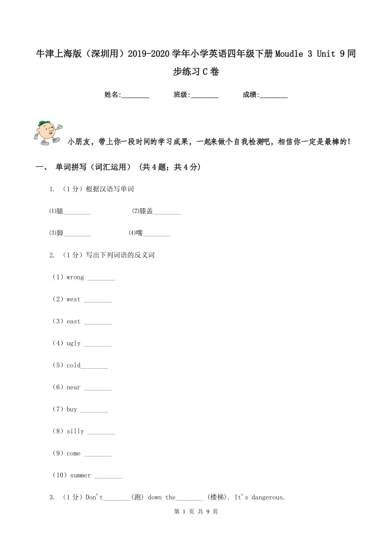 牛津上海版（深圳用）2019-2020学年小学英语四年级下册Moudle 3 Unit 9同步练习C卷.doc_第1页