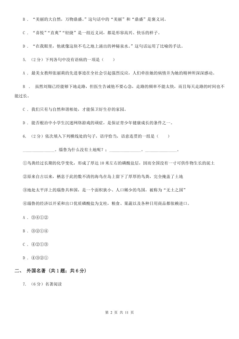 西师大版2019-2020学年七年级上学期语文期末质量检测试卷A卷.doc_第2页