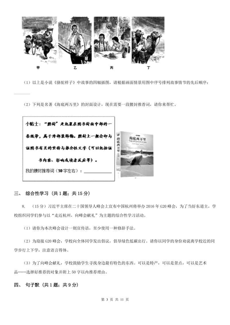 西师大版2019-2020学年七年级上学期语文期末质量检测试卷A卷.doc_第3页