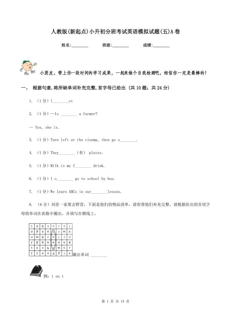 人教版(新起点)小升初分班考试英语模拟试题(五)A卷.doc_第1页