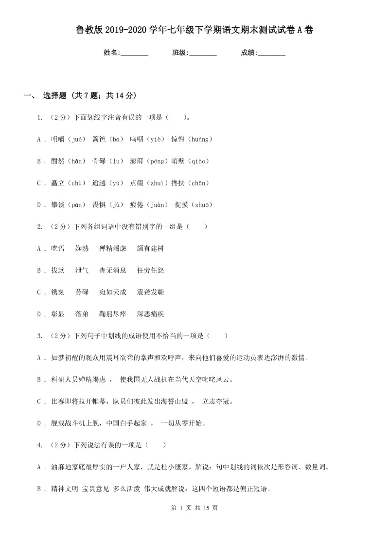 鲁教版2019-2020学年七年级下学期语文期末测试试卷A卷.doc_第1页