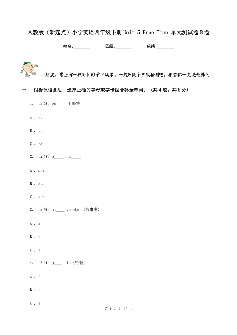 人教版（新起点）小学英语四年级下册Unit 5 Free Time 单元测试卷B卷.doc_第1页