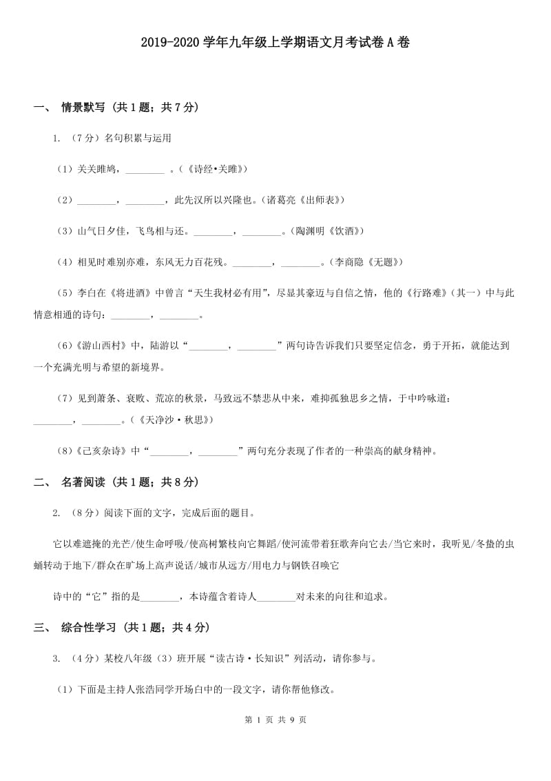 2019-2020学年九年级上学期语文月考试卷A卷 .doc_第1页