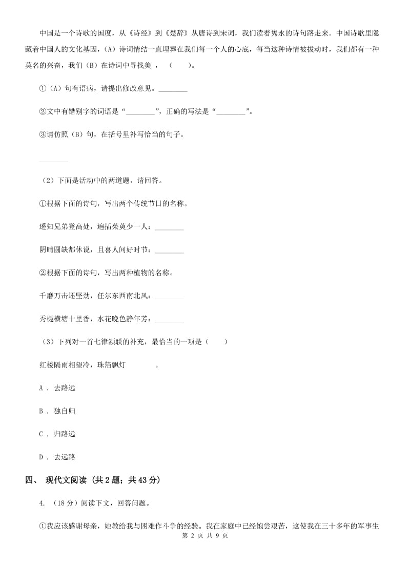 2019-2020学年九年级上学期语文月考试卷A卷 .doc_第2页