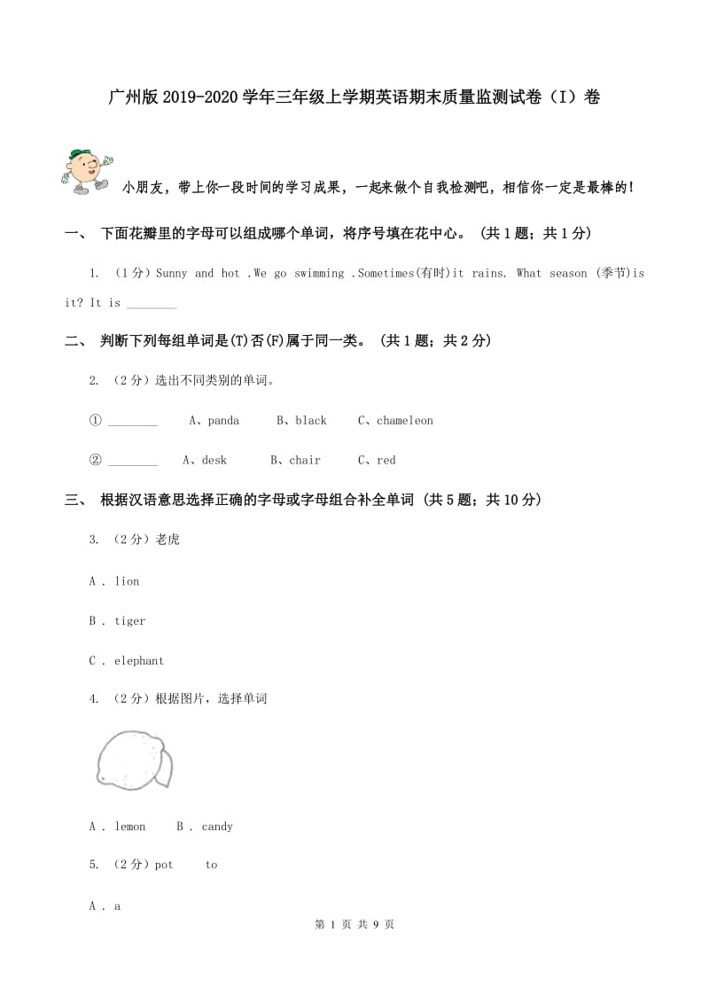 广州版2019-2020学年三年级上学期英语期末质量监测试卷（I）卷.doc_第1页