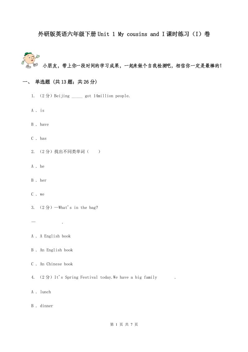 外研版英语六年级下册Unit 1 My cousins and I课时练习（I）卷.doc_第1页