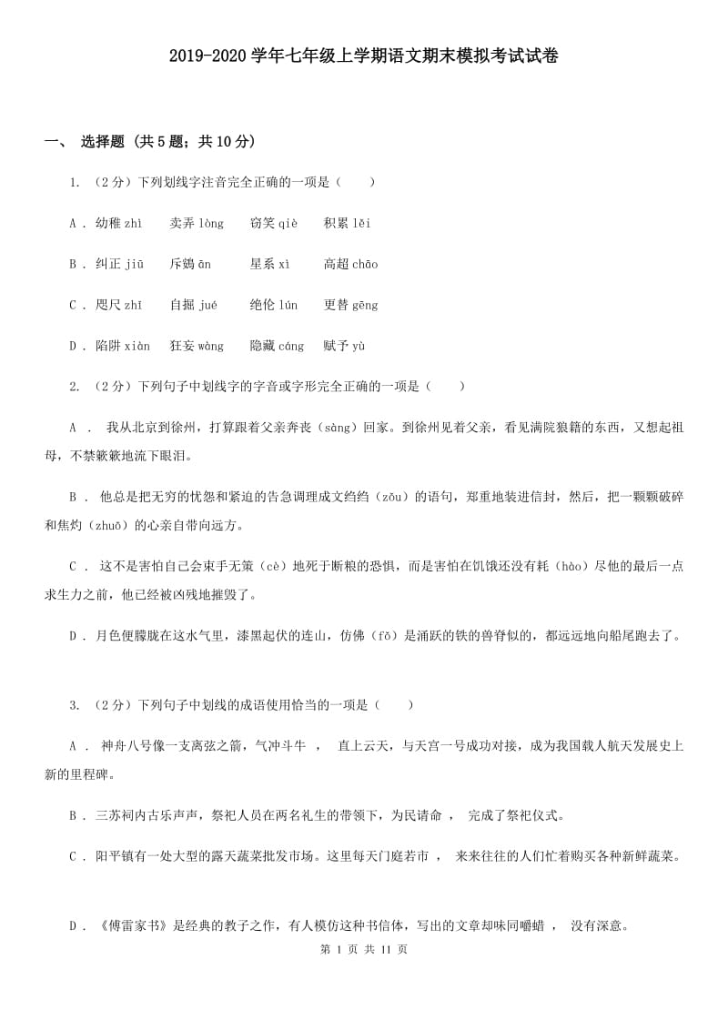 2019-2020学年七年级上学期语文期末模拟考试试卷.doc_第1页