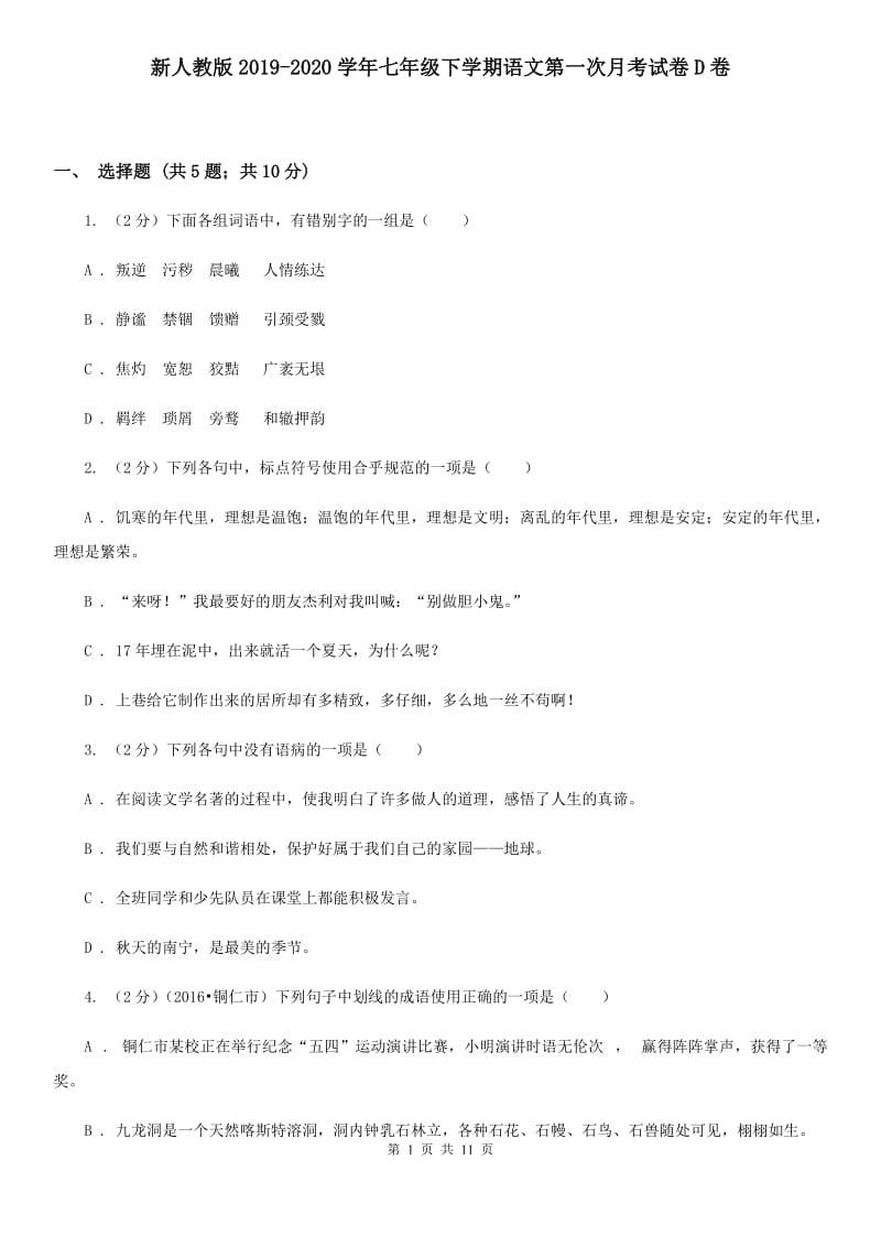 新人教版2019-2020学年七年级下学期语文第一次月考试卷D卷.doc_第1页