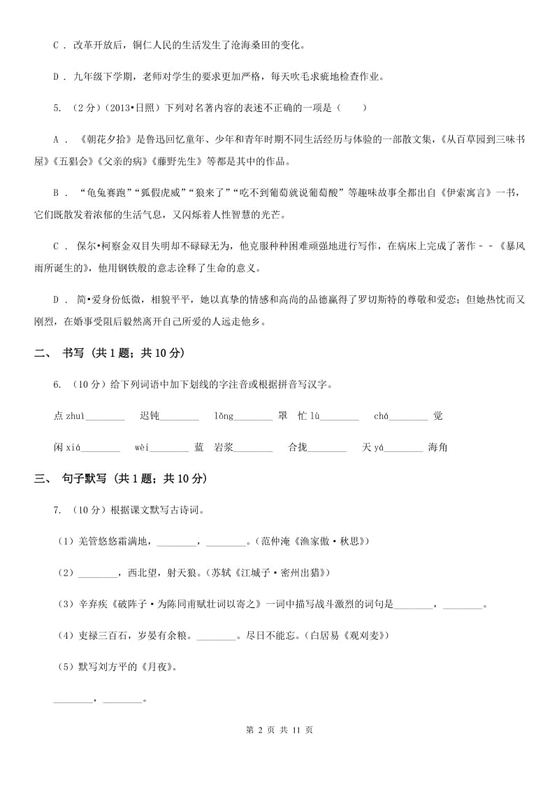 新人教版2019-2020学年七年级下学期语文第一次月考试卷D卷.doc_第2页