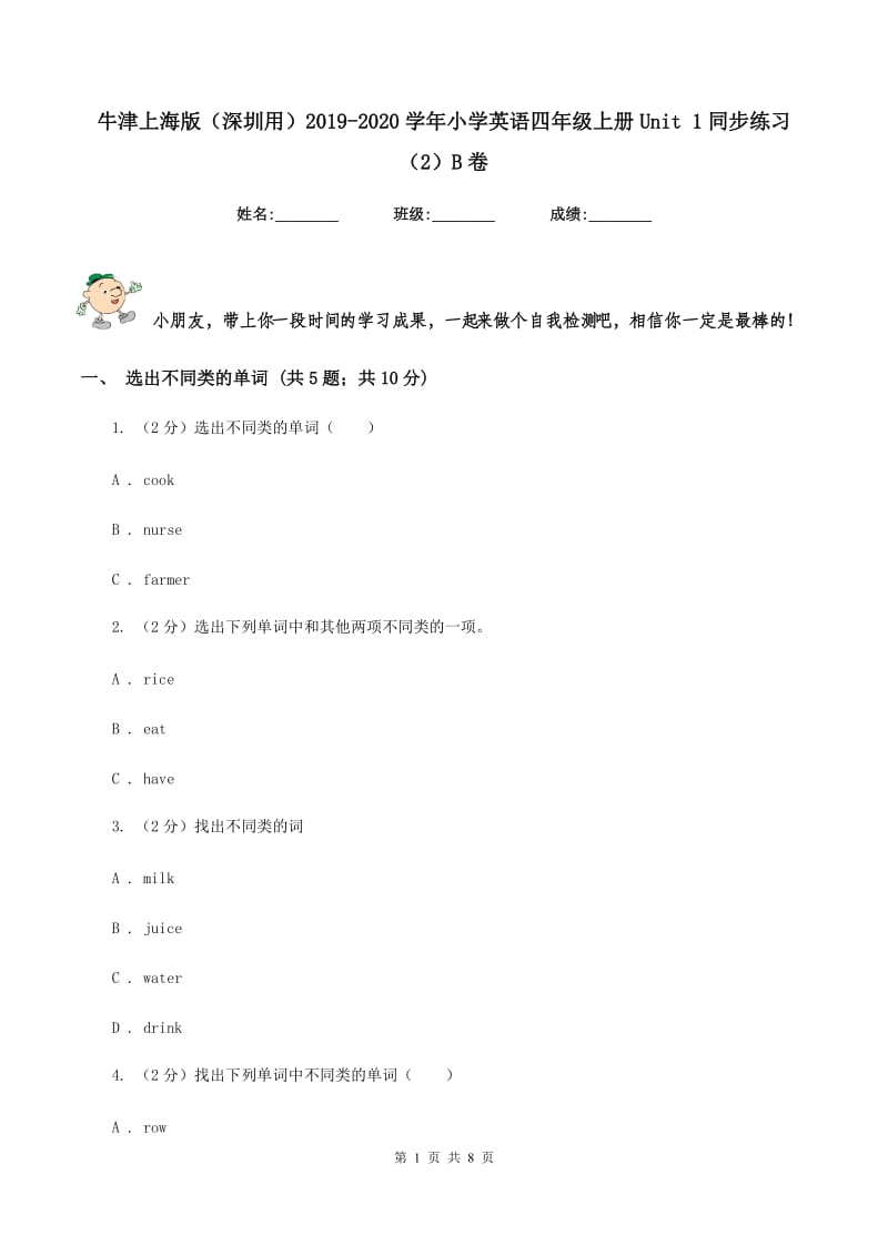 牛津上海版（深圳用）2019-2020学年小学英语四年级上册Unit 1同步练习（2）B卷.doc_第1页