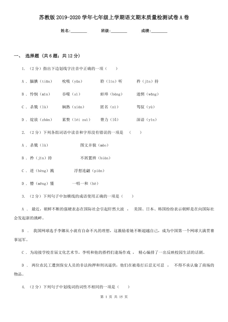 苏教版2019-2020学年七年级上学期语文期末质量检测试卷A卷.doc_第1页