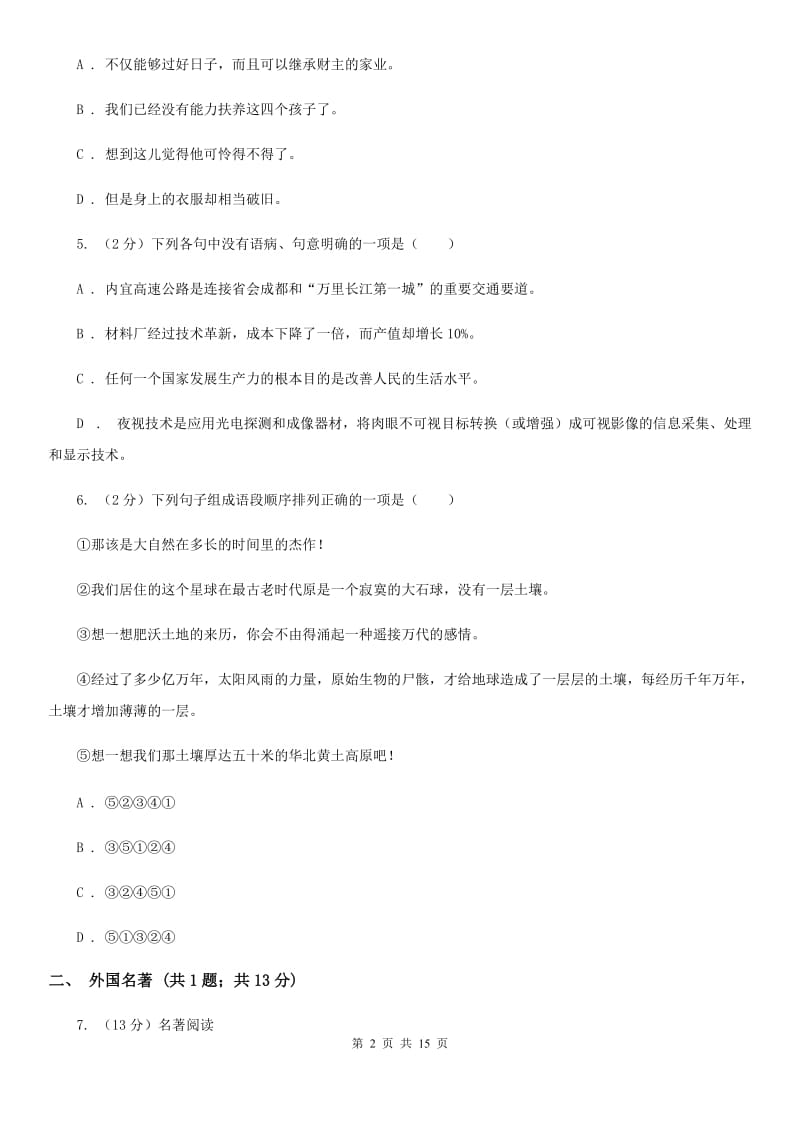 苏教版2019-2020学年七年级上学期语文期末质量检测试卷A卷.doc_第2页