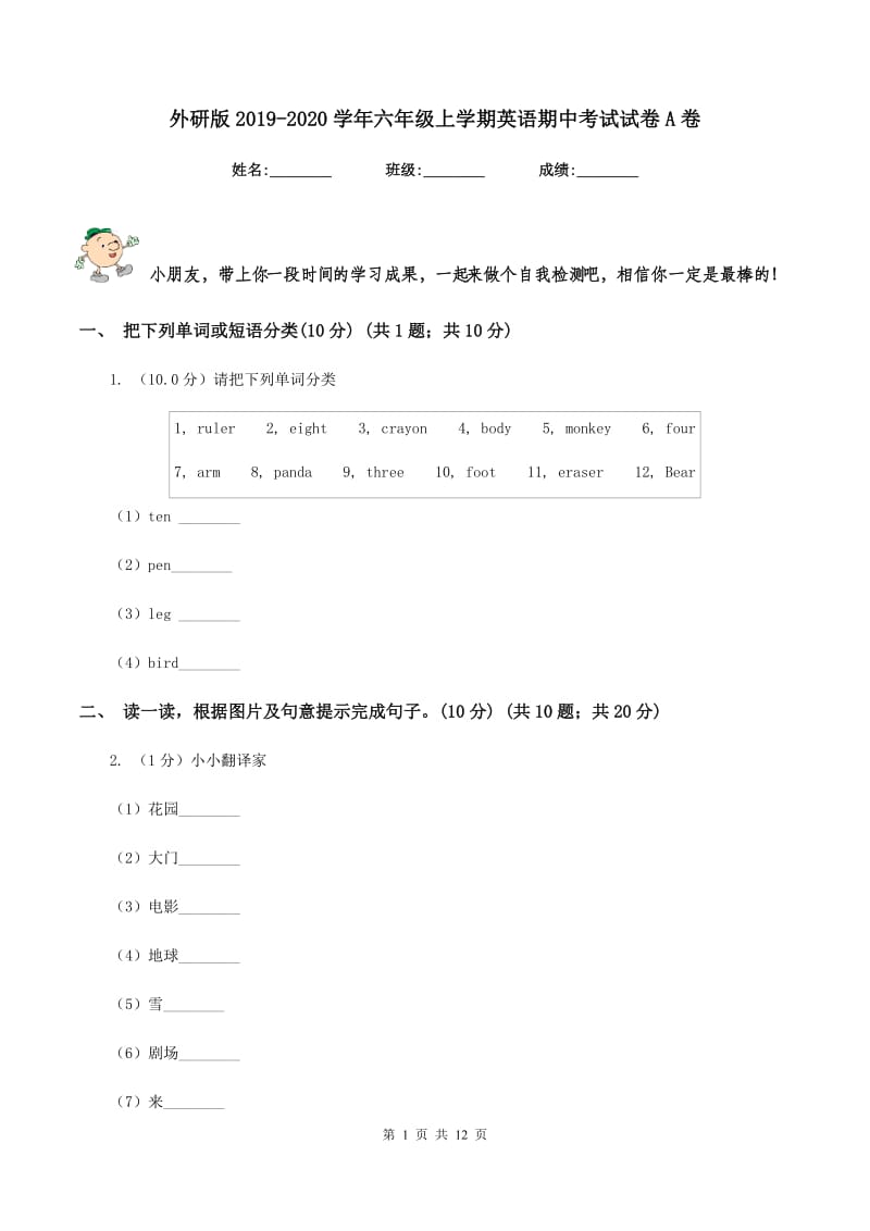 外研版2019-2020学年六年级上学期英语期中考试试卷A卷.doc_第1页