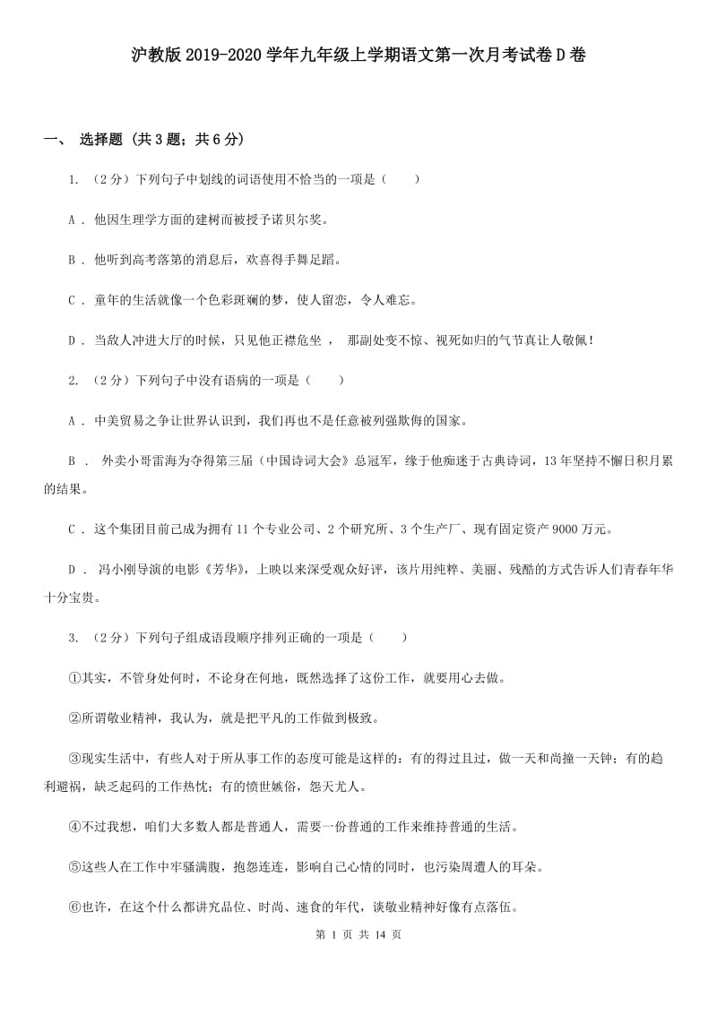 沪教版2019-2020学年九年级上学期语文第一次月考试卷D卷.doc_第1页