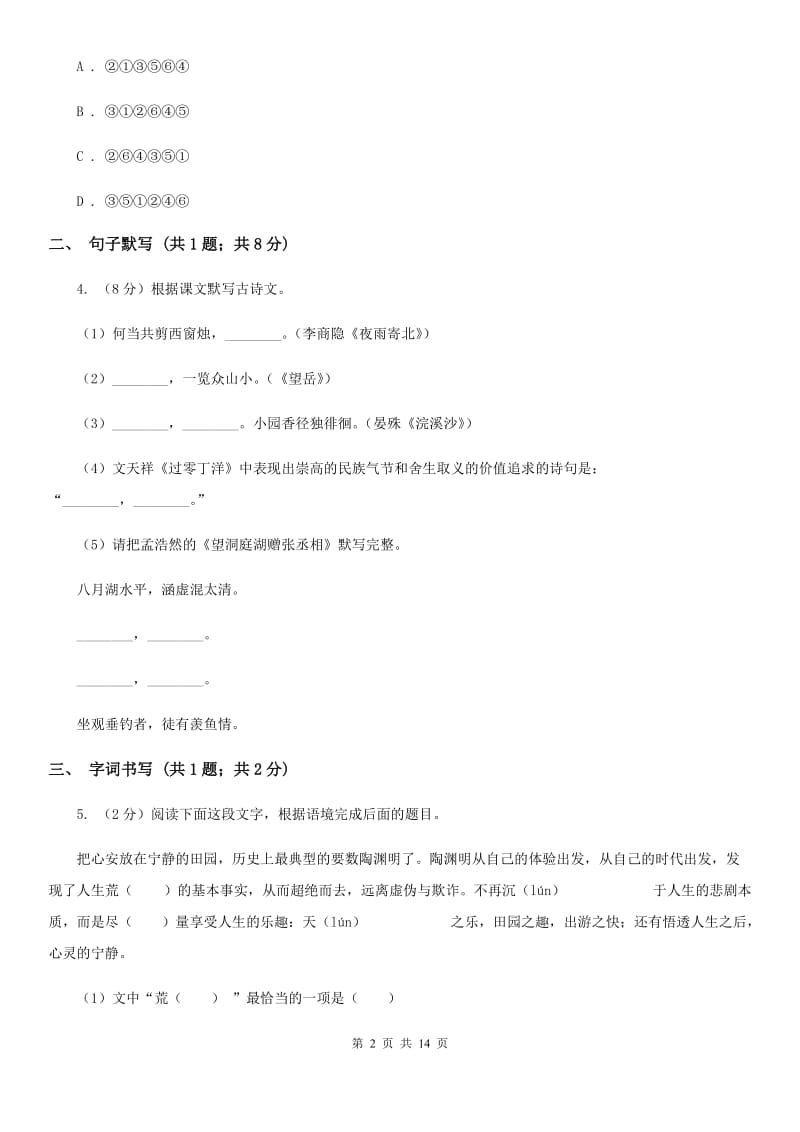 沪教版2019-2020学年九年级上学期语文第一次月考试卷D卷.doc_第2页