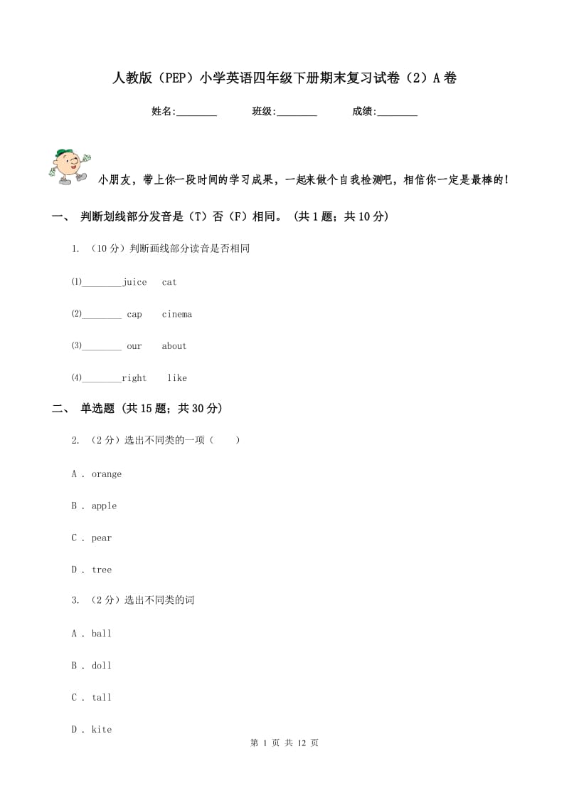 人教版（PEP）小学英语四年级下册期末复习试卷（2）A卷.doc_第1页