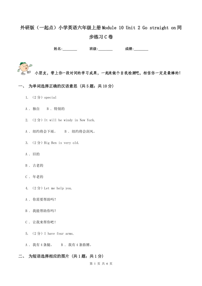 外研版（一起点）小学英语六年级上册Module 10 Unit 2 Go straight on同步练习C卷.doc_第1页