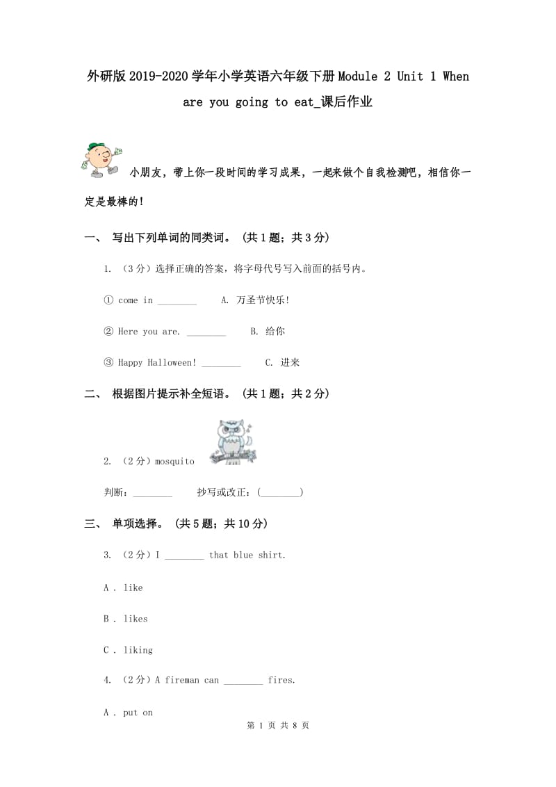 外研版2019-2020学年小学英语六年级下册Module 2 Unit 1 When are you going to eat_课后作业.doc_第1页