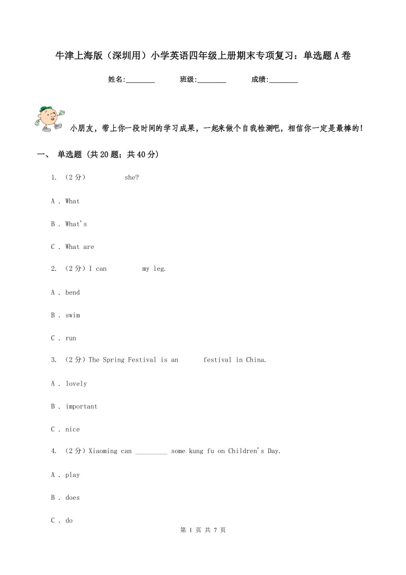 牛津上海版（深圳用）小学英语四年级上册期末专项复习：单选题A卷.doc_第1页