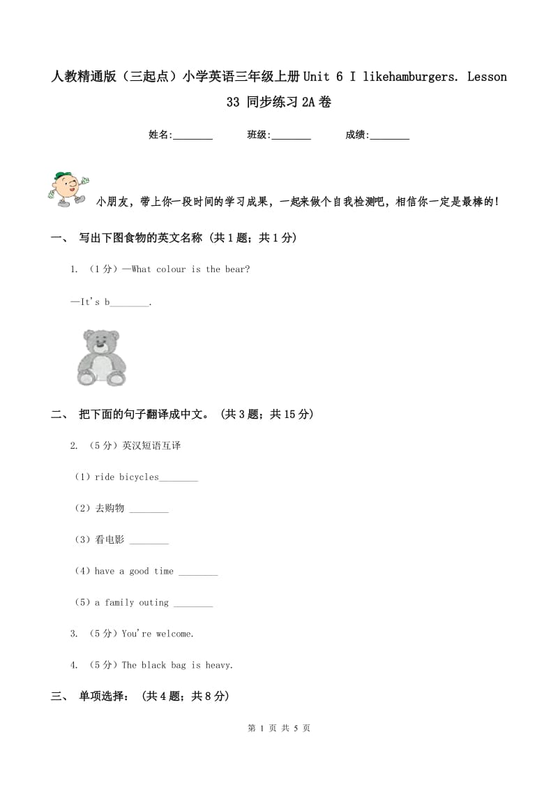 人教精通版（三起点）小学英语三年级上册Unit 6 I likehamburgers. Lesson 33 同步练习2A卷.doc_第1页